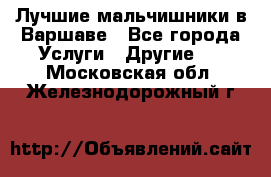 Лучшие мальчишники в Варшаве - Все города Услуги » Другие   . Московская обл.,Железнодорожный г.